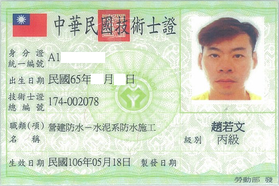 烘烤系防水技術執照 1