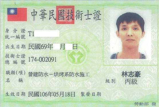 烘烤系防水技術執照 2