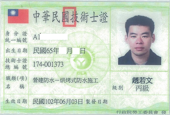 烘烤系防水技術執照 3