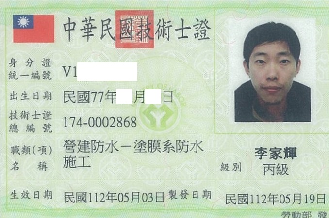 塗膜系防水技術執照 1