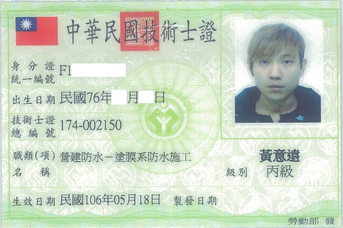 塗膜系防水技術執照 2