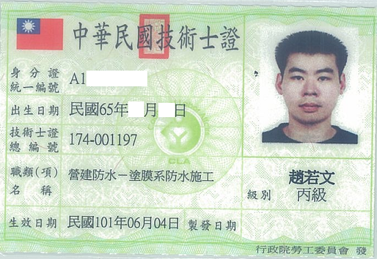 塗膜系防水技術執照 3