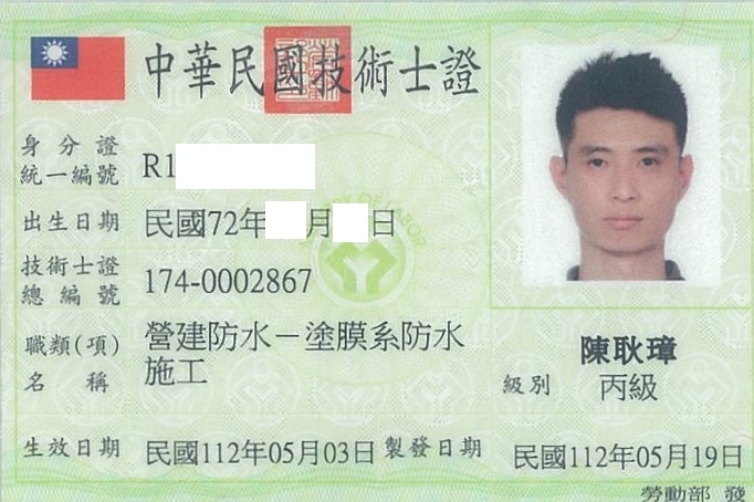 塗膜系防水技術執照 5